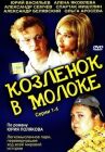 Козленок в молоке онлайн бесплатно HD Rezka
