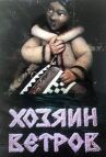 Хозяин ветров онлайн бесплатно HD Rezka