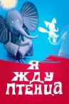 Я жду птенца онлайн бесплатно HD Rezka