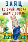 Заяц, который любил давать советы онлайн бесплатно HD Rezka