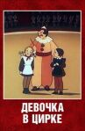 Девочка в цирке онлайн бесплатно HD Rezka