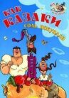 Как казаки соль покупали онлайн бесплатно HD Rezka