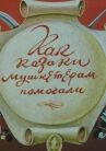 Как казаки мушкетерам помогали онлайн бесплатно HD Rezka