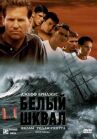 Белый шквал онлайн бесплатно HD Rezka