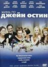 Жизнь по Джейн Остин онлайн бесплатно HD Rezka