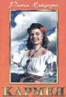 Кармен онлайн бесплатно HD Rezka