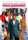 Добро пожаловать домой, Роско Дженкинс онлайн бесплатно HD Rezka