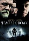 Человек-волк онлайн бесплатно HD Rezka