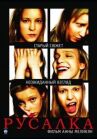 Русалка онлайн бесплатно HD Rezka