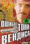 Ошибка Тони Вендиса онлайн бесплатно HD Rezka