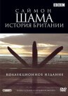 Саймон Шама: История Британии онлайн бесплатно HD Rezka