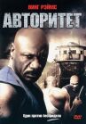 Авторитет онлайн бесплатно HD Rezka