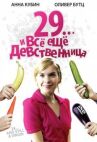 29... и все еще девственница онлайн бесплатно HD Rezka