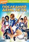 Последний день лета онлайн бесплатно HD Rezka