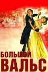 Большой вальс онлайн бесплатно HD Rezka