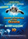 Большое путешествие вглубь океанов 3D: Возвращение онлайн бесплатно HD Rezka