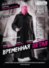 Временная петля онлайн бесплатно HD Rezka