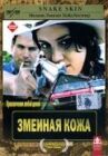 Змеиная кожа онлайн бесплатно HD Rezka