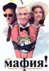 Мафия! онлайн бесплатно HD Rezka