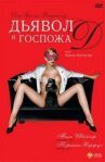 Дьявол и госпожа Д онлайн бесплатно HD Rezka