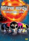 Могучие Морфы: Рейнджеры силы онлайн бесплатно HD Rezka