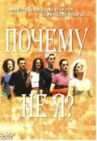 Почему не я? онлайн бесплатно HD Rezka