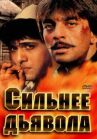 Сильнее дьявола онлайн бесплатно HD Rezka