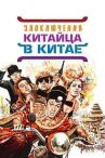 Злоключения китайца в Китае онлайн бесплатно HD Rezka