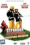 Странная парочка онлайн бесплатно HD Rezka