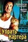 Убрать Картера онлайн бесплатно HD Rezka