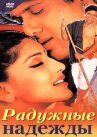 Радужные надежды онлайн бесплатно HD Rezka