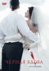 Черная вдова онлайн бесплатно HD Rezka