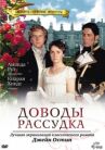 Доводы рассудка онлайн бесплатно HD Rezka