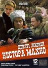 Девять жизней Нестора Махно онлайн бесплатно HD Rezka