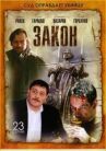Закон онлайн бесплатно HD Rezka