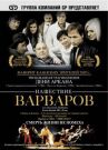 Нашествие варваров онлайн бесплатно HD Rezka
