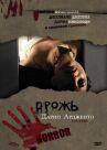 Дрожь онлайн бесплатно HD Rezka