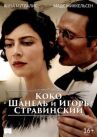 Коко Шанель и Игорь Стравинский онлайн бесплатно HD Rezka