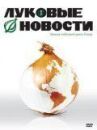 Луковые новости онлайн бесплатно HD Rezka