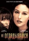 Не оглядывайся онлайн бесплатно HD Rezka