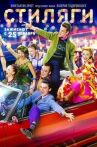 Стиляги онлайн бесплатно HD Rezka