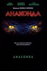 Анаконда онлайн бесплатно HD Rezka