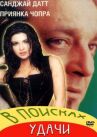 В поисках удачи онлайн бесплатно HD Rezka