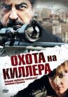 Охота на киллера онлайн бесплатно HD Rezka