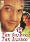 Так далеко, так близко онлайн бесплатно HD Rezka