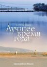 Лучшее время года онлайн бесплатно HD Rezka