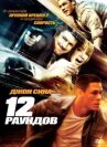 12 раундов онлайн бесплатно HD Rezka
