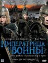 Императрица и воины онлайн бесплатно HD Rezka