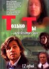 Только ты онлайн бесплатно HD Rezka