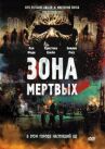 Зона мертвых онлайн бесплатно HD Rezka